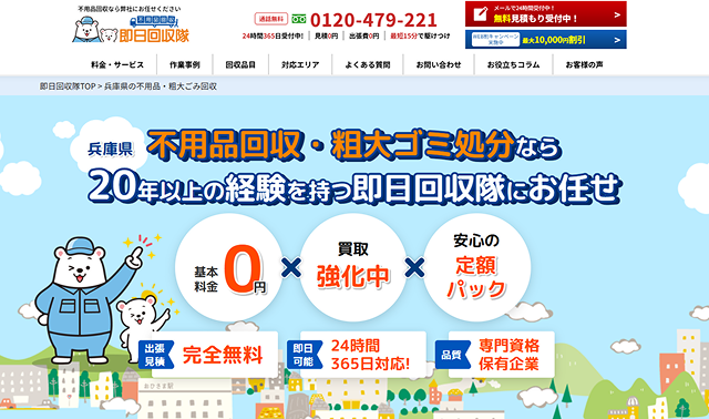 即日回収隊